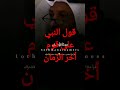 قول النبي على قوم أخر الزمان