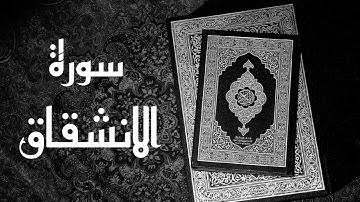 جزء_عم (سورة الانشقاق ) || القارئ علي الدليمي || تلاوة خاشعه تريح القلب /ارح سمعك