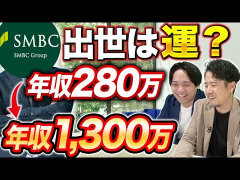 【在籍38年】ベテラン社員が語るSMBCの年収と実態｜vol.1653