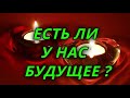 Есть ли у нас будущее?