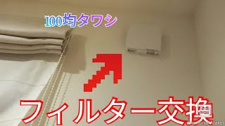 Panasonic　室内給気フィルター交換