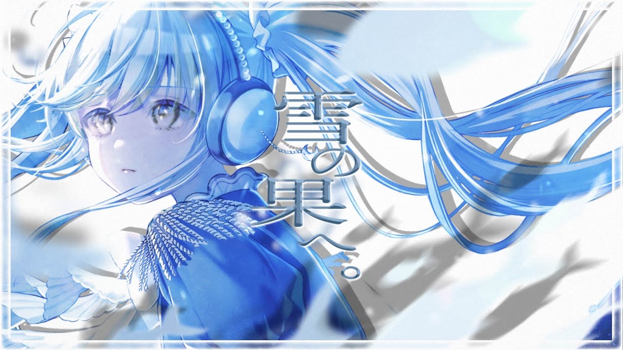 【歌ってみた】 雪の果へ。 /  Riez feat. 海月ルナ【 オリジナル曲 / VSinger 】