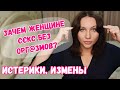 Зачем женщинам s€к$ без разрядки? Истерики, измены. Кто виноват в аноргазмии? Проблемы в отношениях.