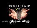 ماهر في الشفاء و ي د اه ت ش ف ي ان His Hands Heal إنتاج ثمر شفاه 