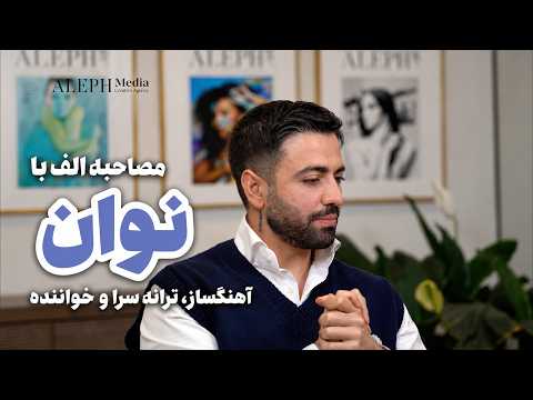 گفتگوی الف با نوان - خواننده جوانی که مرزهای موسیقی فارسی را جابهجا میکند