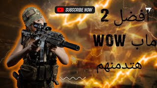 افضل 2مابات ببجي موبايل مود wow screenshot 5