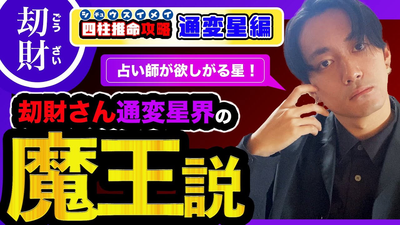 【四柱推命】刧財さんは覚悟が決まれば『魔王』になる!!!?【四柱推命攻略/通変星編/比肩】