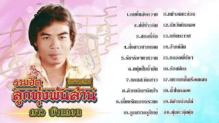 ดาว บ้านดอน รวมฮิตลูกทุ่งพัน l คนขี่หลังควาย l บ่มีข้าวกิ...