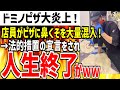 ドミノピザ店員がピザに鼻くそを混入するバカッター行為で大炎上！法的措置と数億円の損害賠償で人生終了してしまうwww【ゆっくり解説】