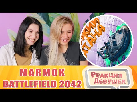 Реакция девушек. Мармок - Battlefield 2042 "Баги, Приколы, Фейлы". Реакция.