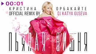 Кристина Орбакайте - Пьяная вишня | DJ Katya Guseva Remix | Official Audio | 2018