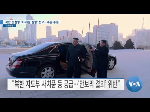 [VOA 뉴스] 북한 문철명 ‘<strong>45개월</strong> 실형’ 선고…추방 수순