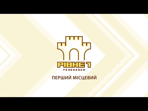 СЕСІЯ РІВНЕНСЬКОЇ ОБЛАСНОЇ РАДИ - ПРЯМА ТРАНСЛЯЦІЯ