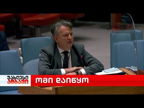 გაეროს უშიშროების საბჭოს საგანგებო სხდომა