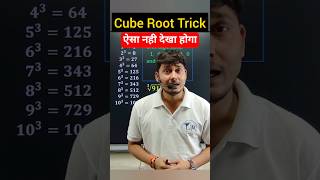 Cube Root in Just Seconds सबसे आसान तरीका 🔥 #cube #maths #tricks #viral #cubes #solve #shorts #ssc