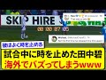 【動画】試合中に時を止めた日本代表・田中碧、海外で凄いやつがいると話題にwwwww