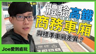 體驗高鐵「商務車廂」與標準車廂差在哪？【Joe愛到處玩】 