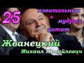 Михаил Михайлович Жванецкий - 25  язвительных и мудрых цитат