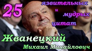 Михаил Михайлович Жванецкий - 25  язвительных и мудрых цитат