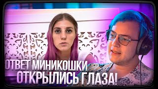 Пятёрка смотрит ОТВЕТ МИНИКОШКИ НА РЕАКЦИЮ ПЯТЁРКИ ЧТО ДАЛЬШЕ С КАНАЛОМ? ОТКРЫЛИСЬ ГЛАЗА!