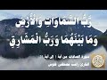 037 1 راغب مصطفى غلوش سورة الصافات من آية 1 إلى آية 21 