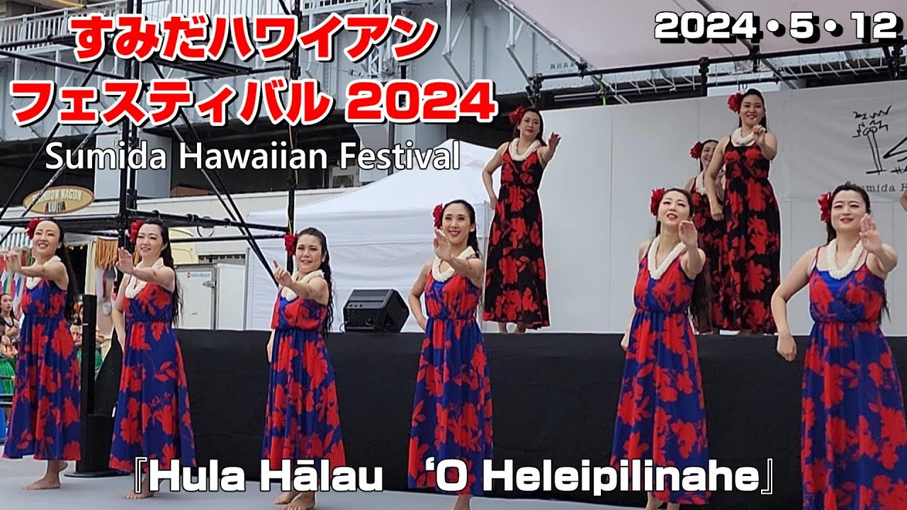 【UHD 60FPS】※速報※2024.5.12 すみだハワイアンフェスティバル『Hula Hālau ‘O Heleipilinahe』 #ハワイアン #隅田公園