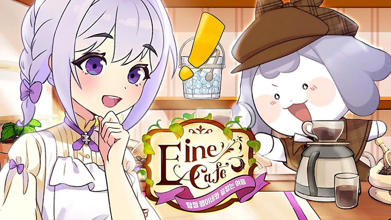 팬게임 Eine Café : 탐정 햄이네와 끝없는 여름☕