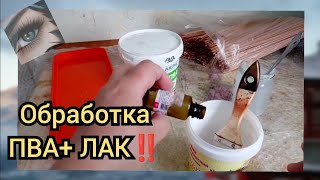 Обработка бумажной лозы по-быстрому!! ПВА ➕ ЛАК‼️