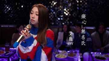 艾薇Ivy〈癡心無名氏 〉Official Music Video