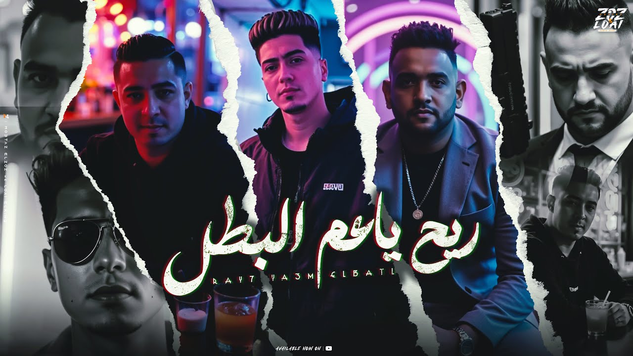 ريح ياعم البطل ( متربى علي الفرسنه ) مودى امين و حمو الطيخا و ميسو ميسرة - توزيع قط كرموز - 2025