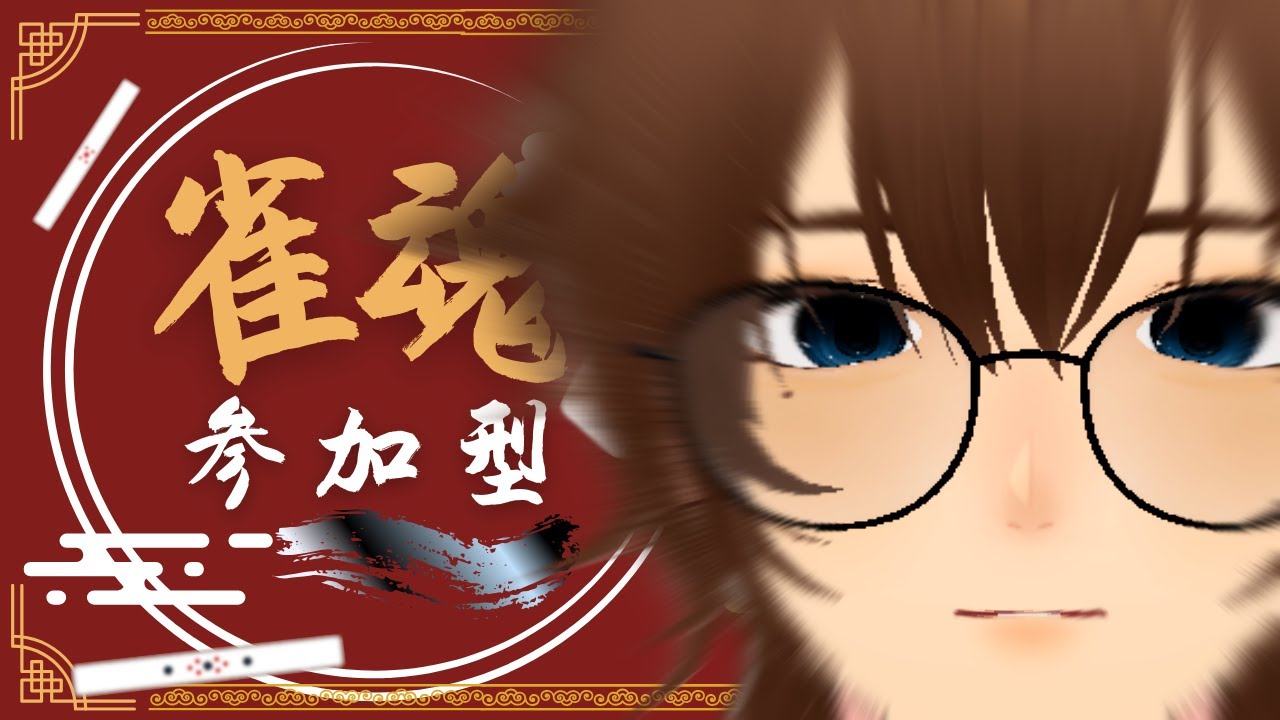 【参加型】あけおめ！去年と今年の事話しながら、麻雀｜ #雀魂