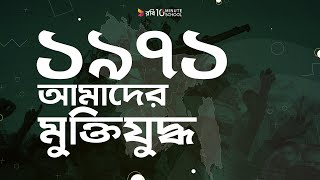 ০৭। ১৯৭১ - আমাদের মুক্তিযুদ্ধ