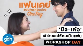 'มิว-เต๋อ' เวิร์กชอปเป็นแฟนกันใน 'แฟนเดย์' | ONE DAY: Workshop Day [Eng Sub]