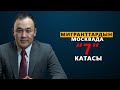 МИГРАНТТАРДЫН МОСКВАДА «7» КАТАСЫ