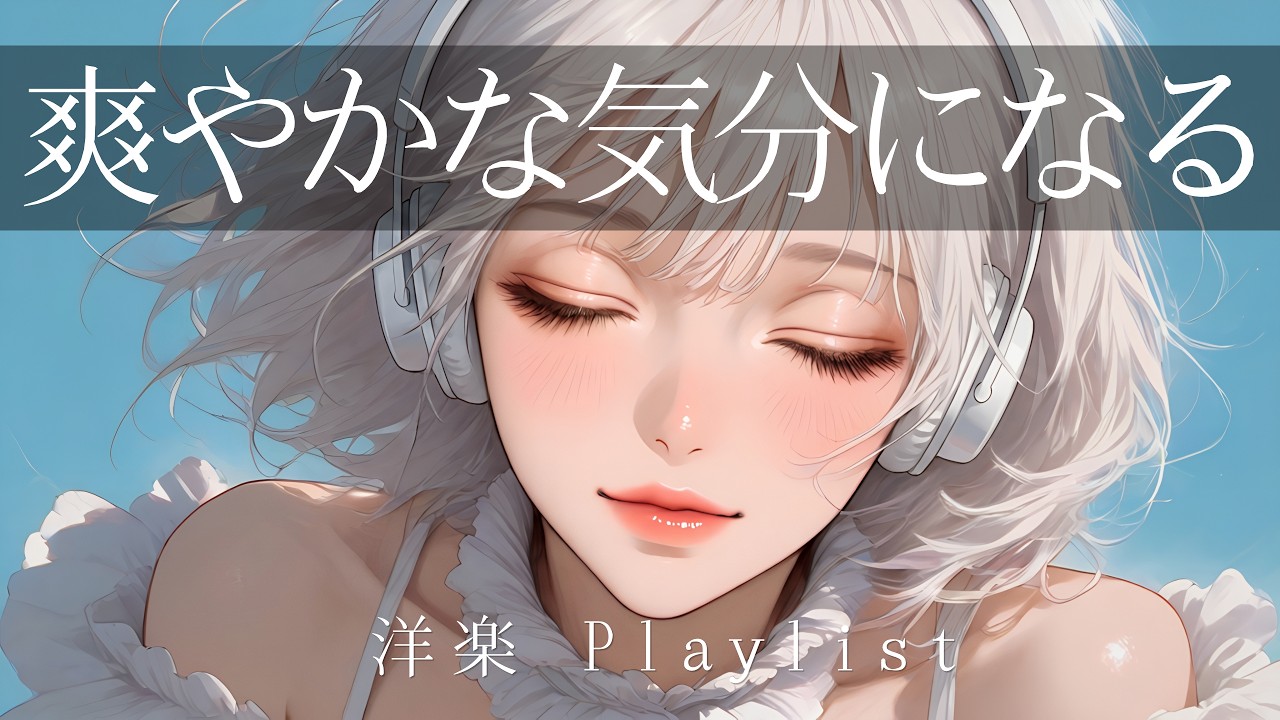 爽やかな気分になる洋楽 -House Pop-