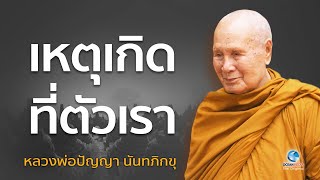 เหตุเกิดที่ตัวเรา หลวงพ่อปัญญา นันทภิกขุ วัดชลประทานรังสฤษดิ์ ไม่มีโฆษณาคั่น