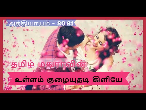 UKK 20,21 | உள்ளம் குழையுதடி கிளியே - 20,21 | Tamil Madhura | Tamil novels | Tamil stories