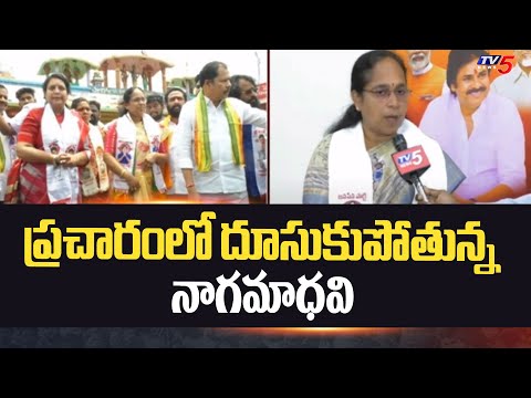 ప్రచారంలో దూసుకుపోతున్న నాగమాధవి | Janasena MLA Candidate Nagamadhavi Election Campaign | TV5 News - TV5NEWS