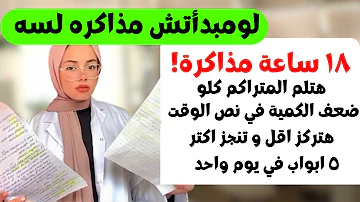 اهم نظام مذاكرة ١٨ ساعة خطوة بخطوة هتلم المنهج كلو في اسبوعين و تحل كتيير اهم نظام مذاكرة ١٨ ساعة خطوة بخطوة هتلم المنهج كلو في اسبوعين و تحل كتيير