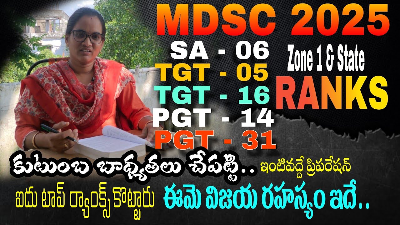 గృహిణి,ఇంటిలోనే పక్కా ప్రణాళిక DSC లో TOP 5 RANKS కొట్టారు. #successmotivation