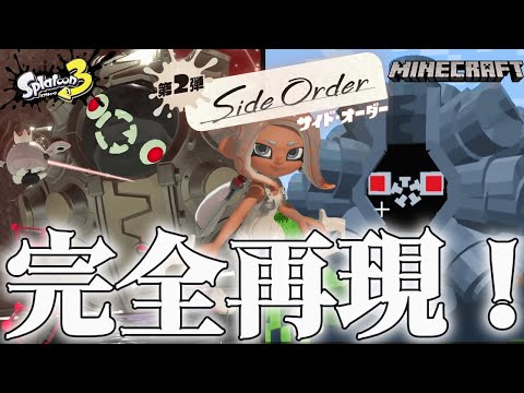 スプラ3のサイド・オーダーを自分で作って先行プレイしたった！【Minecraft】【サイド・オーダー】【スプラトゥーン3】