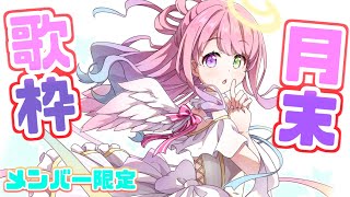 【 歌枠＊メン限 】今月もお疲れしゃまのお歌なのら！🎵(・o・🍬)【 姫森ルーナ/ホロライブ 】