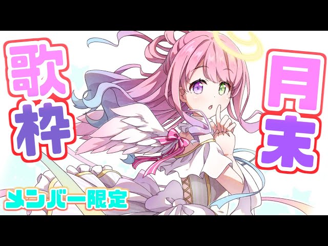 【 歌枠＊メン限 】今月もお疲れしゃまのお歌なのら！🎵(・o・🍬)【 姫森ルーナ/ホロライブ 】のサムネイル