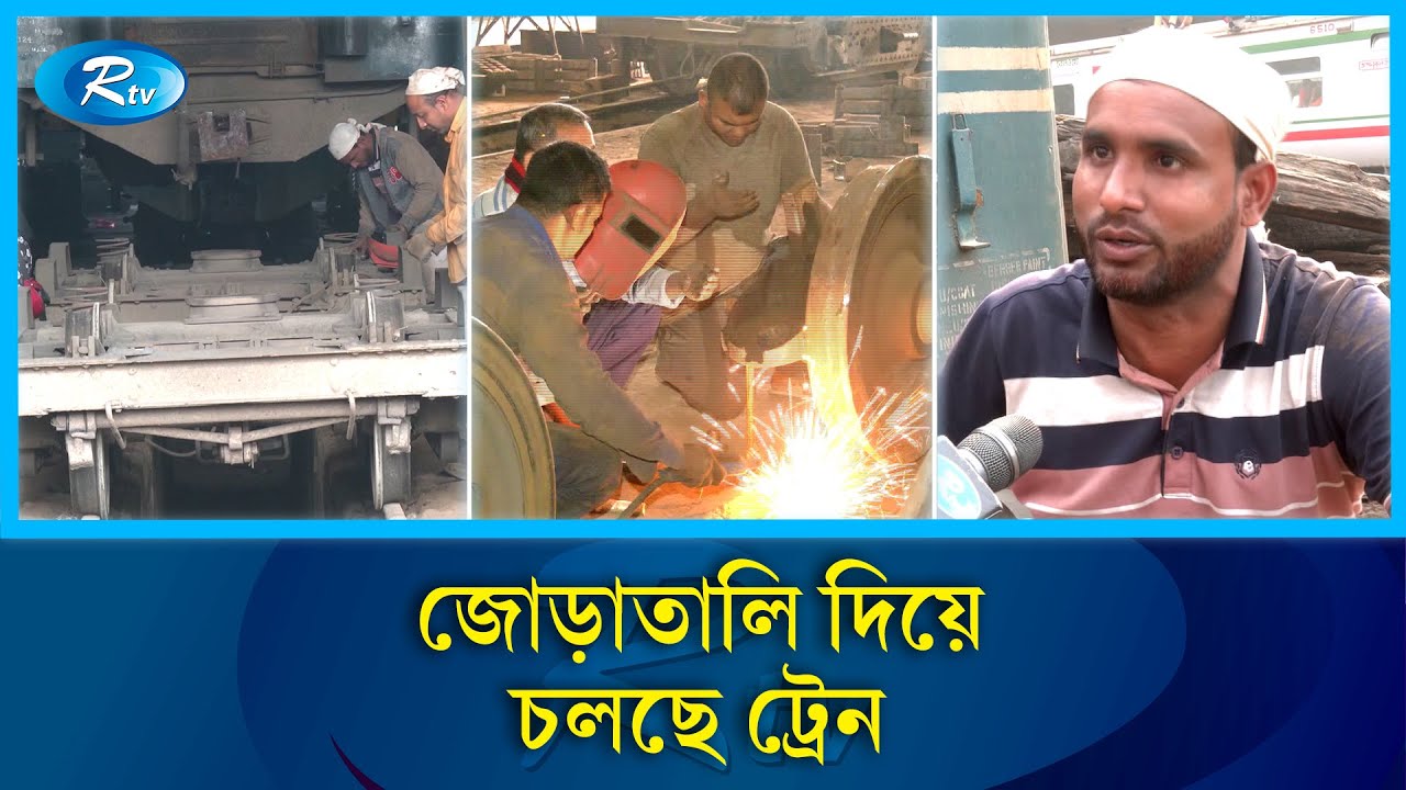 অব্যবস্থাপনা ও যান্ত্রিক অচলাবস্থার মুখে বাংলাদেশ রেলওয়ে | Railway crisis | Rtv News