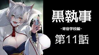 黒執事 -寄宿学校編- 同時視聴