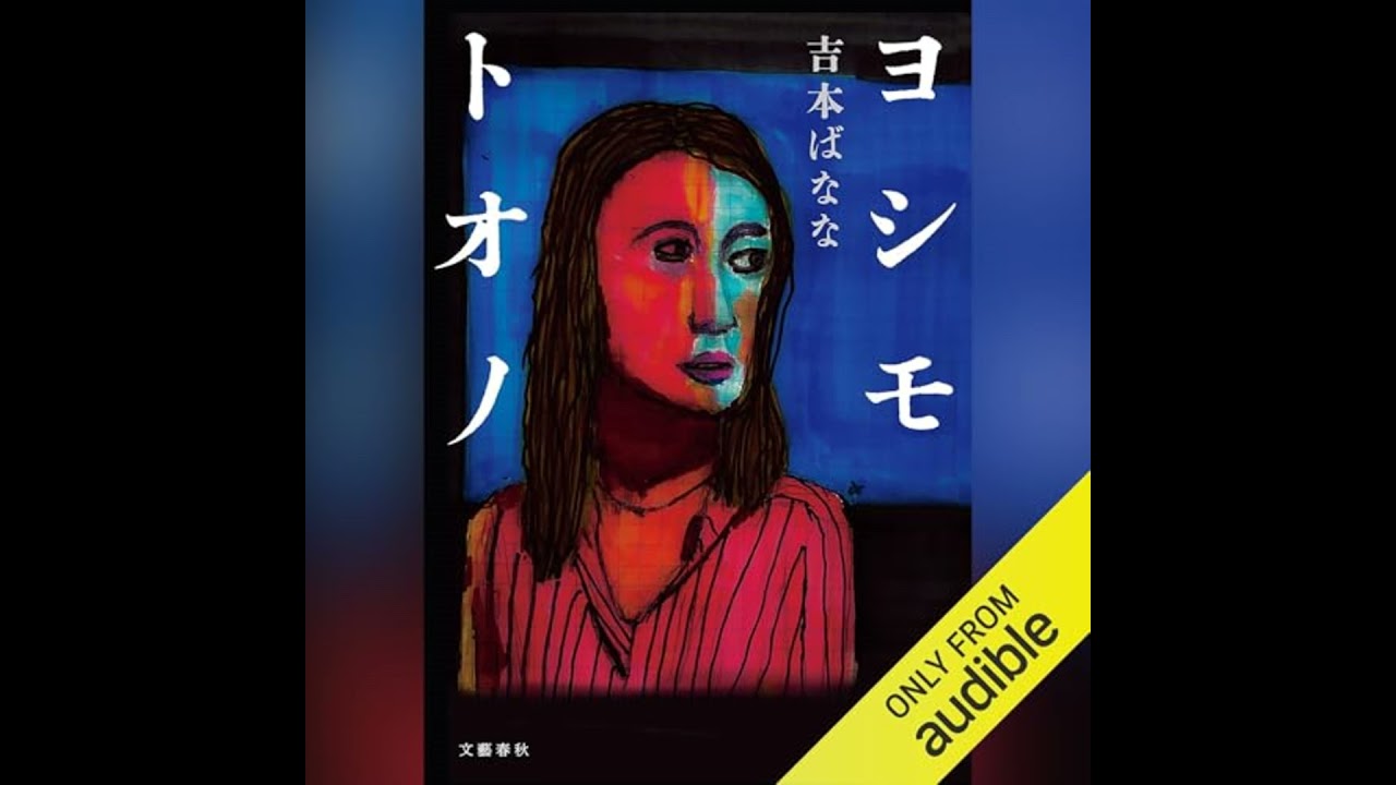 ヨシモトオノ』吉本ばなな | 単行本 - 文藝春秋
