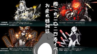艦これ2024早春イベお疲れ様会