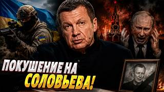 Соловьева готовят к ЛИКВИДАЦИИ! "Приказ" Зеленского: пес Путина ВОЕТ и пишет завещание