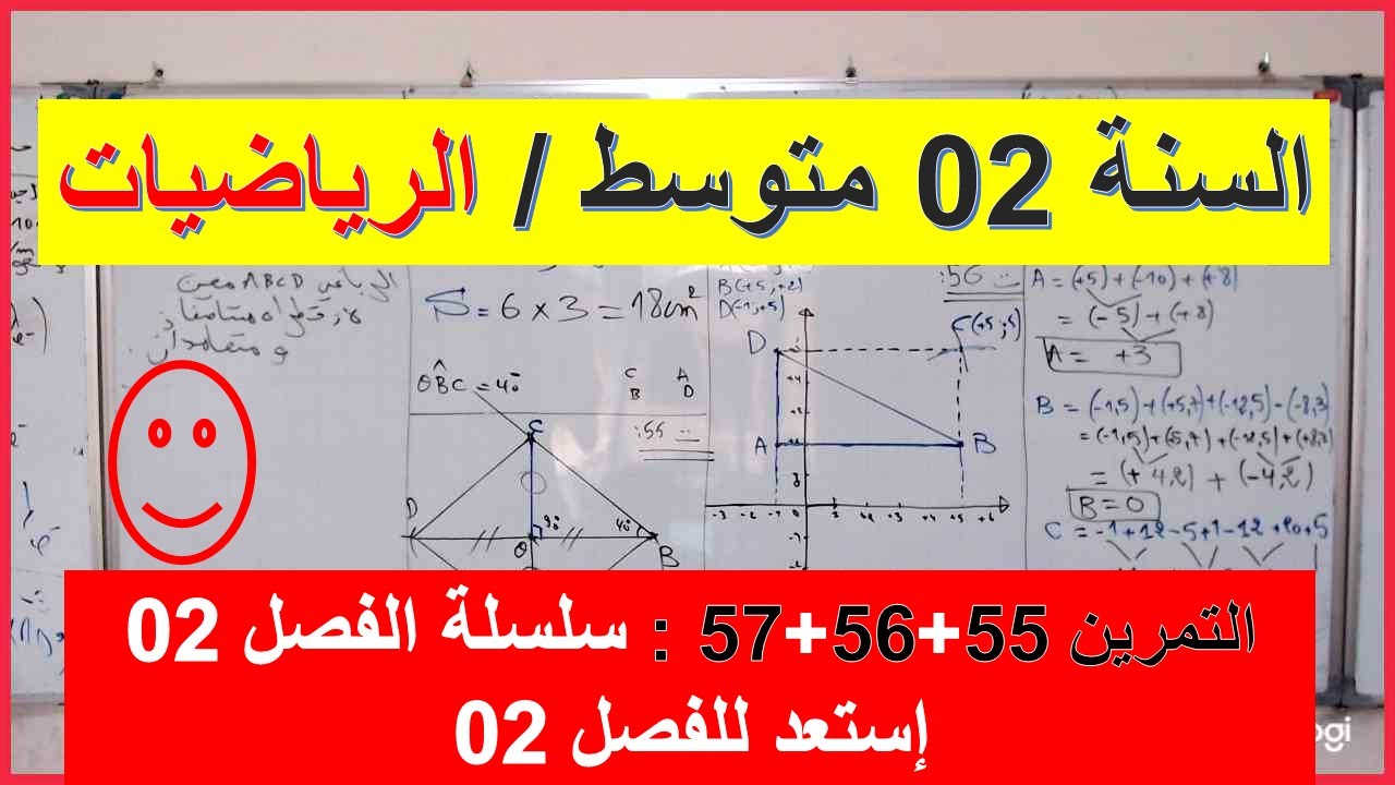 السنة 02  متوسط الرياضيات إستعد اختبار الفصل 02 التمارين 55 + 56 + 57 سلسلة الفصل 02 رائع