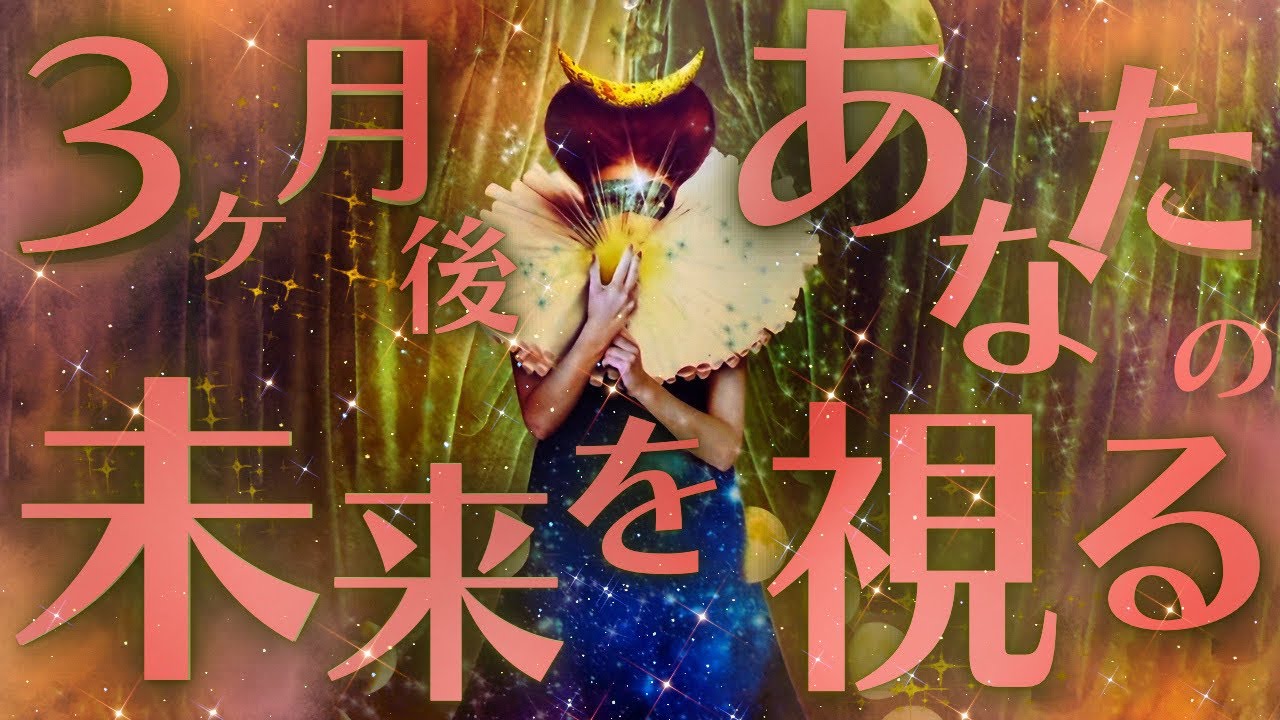 3ヶ月後ヤバいね👀✨】本音を無視しないで‼︎それ未来を変える鍵になる